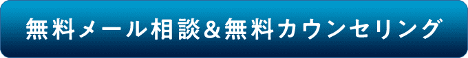 無料メール相談＆無料カウンセリング